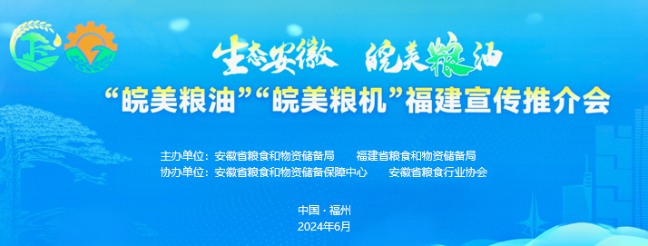 “皖美糧油”“皖美糧機”福建宣傳推介會